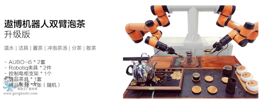 遨博i5机器人双臂泡茶机器人升级版