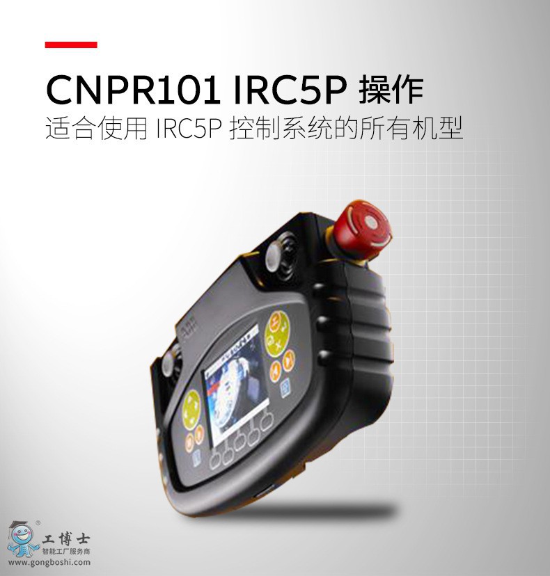 CNPR101 IRC5P机器人操作