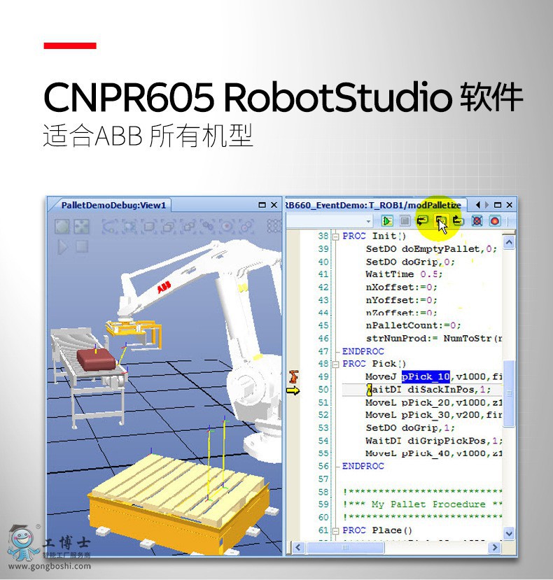 CNPR605 RobotStudio软件