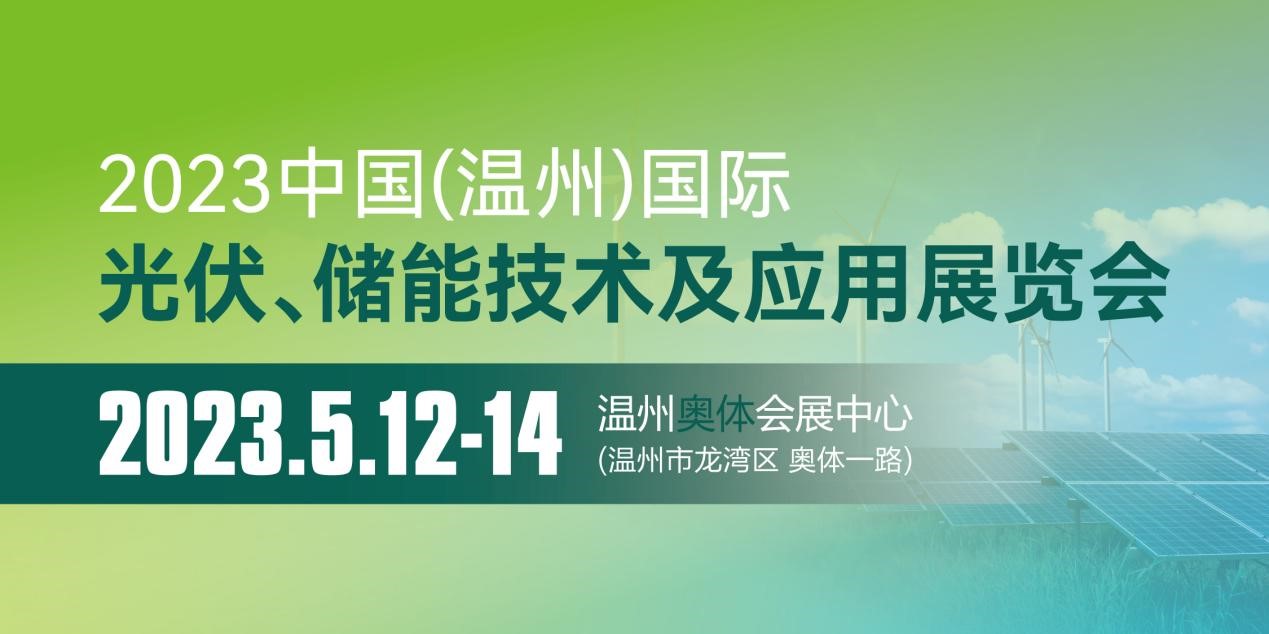 2023中国（温州） 国际光伏、储能技术及应用 展览会