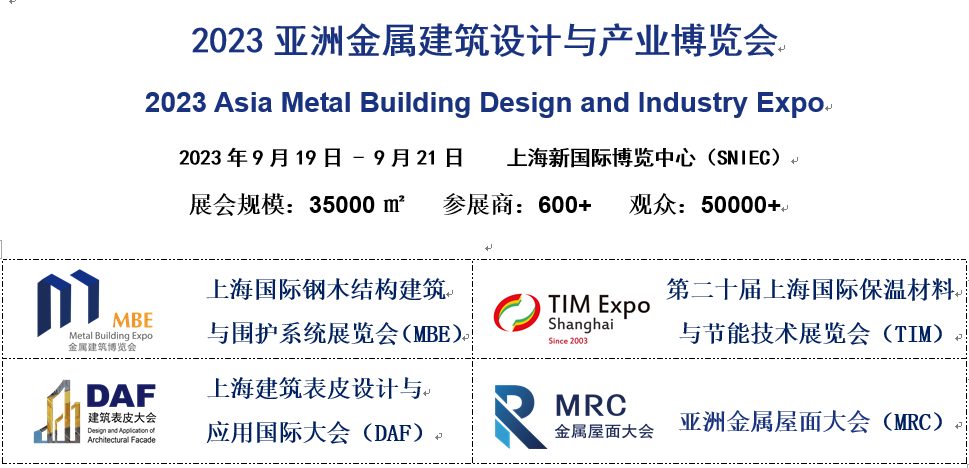 2023亚洲金属建筑设计与产业博览会