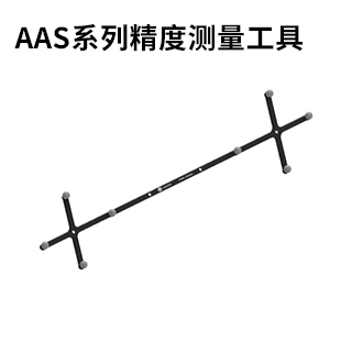 AAS系列精度测量工具