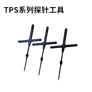 TPS系列探针工具