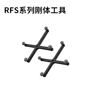 RFS系列刚体工具